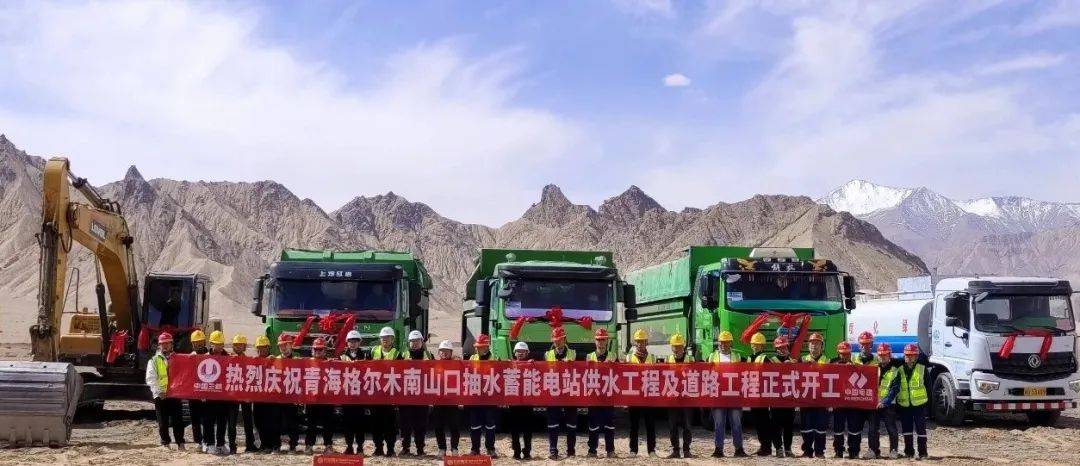 青海南山口抽水蓄能电站供水工程及道路工程正式开工