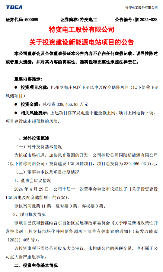 特变电工拟投资建设1GW风储项目