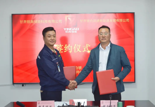 银高储能与银合润通新能源发展有限公司正式签订增资扩股协议
