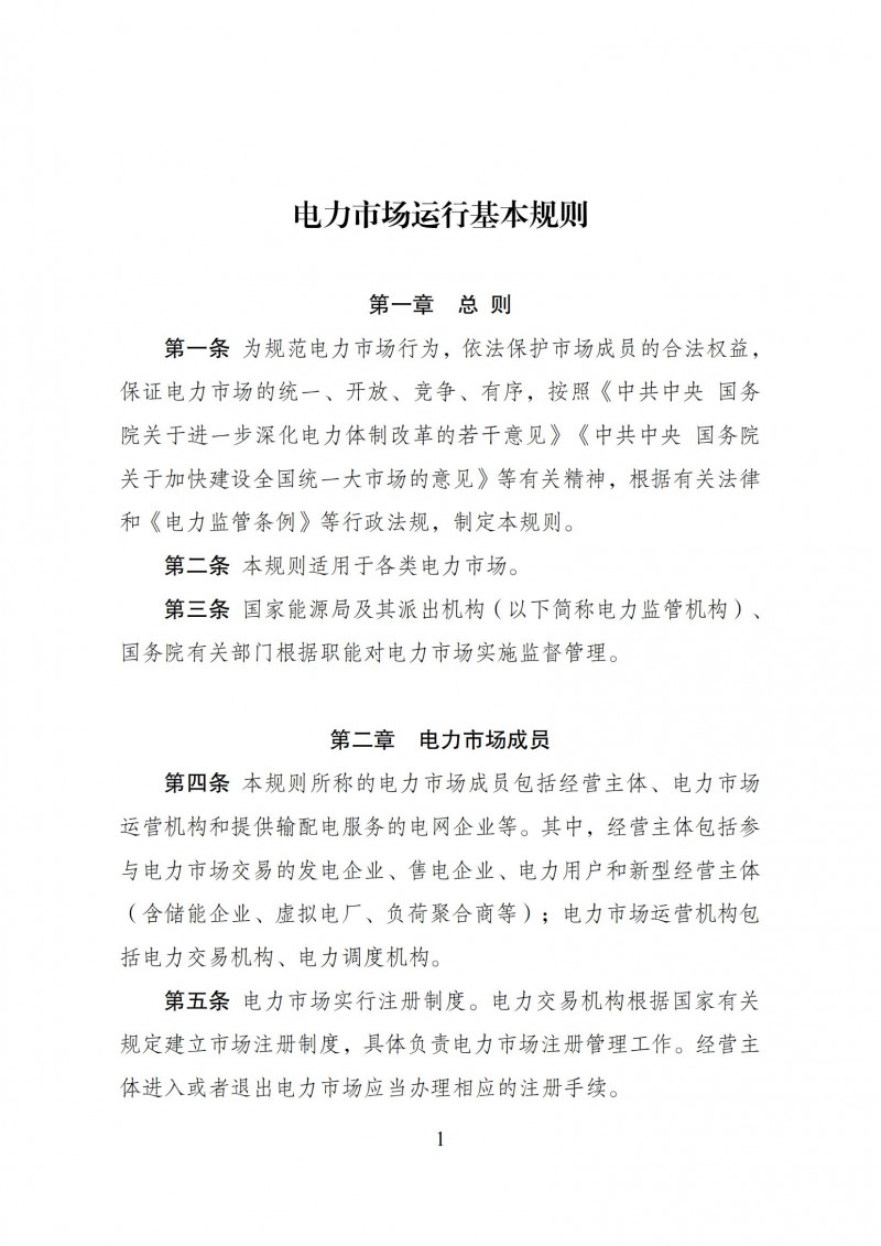 《电力市场运行基本规则》发布 储能等主体新增为市场成员