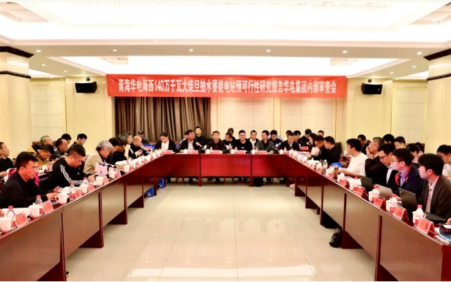 青海大柴旦140万千瓦抽水蓄能电站预可行性研究报告顺利完成内审