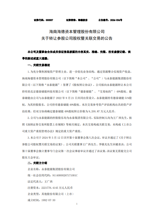 海德股份拟9200.87万元转让德泰储能49%股权