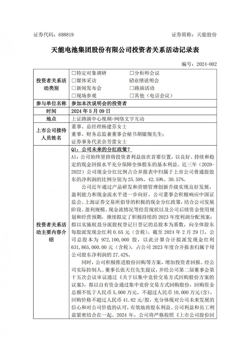 天能股份：铅蓄电池将以技改为主、锂电板块阶段性暂缓新的投入