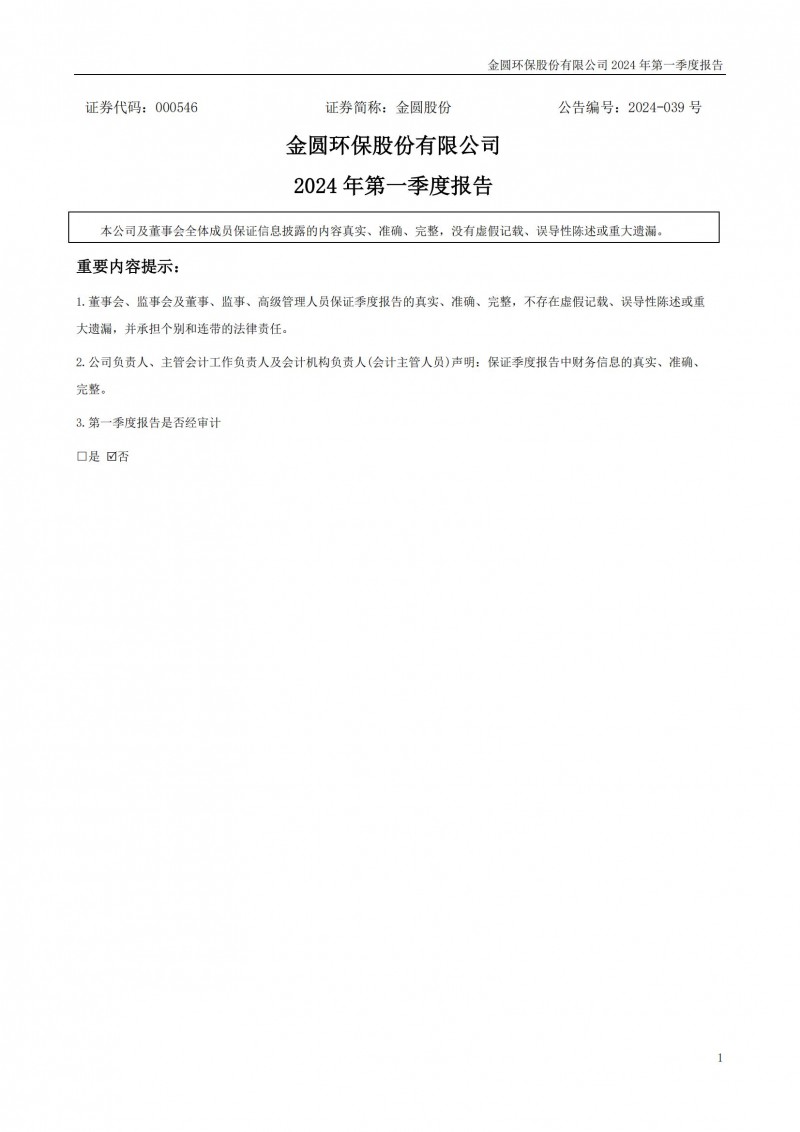 金圆股份2024年一季度营收9.44亿元，同比增长22.57%