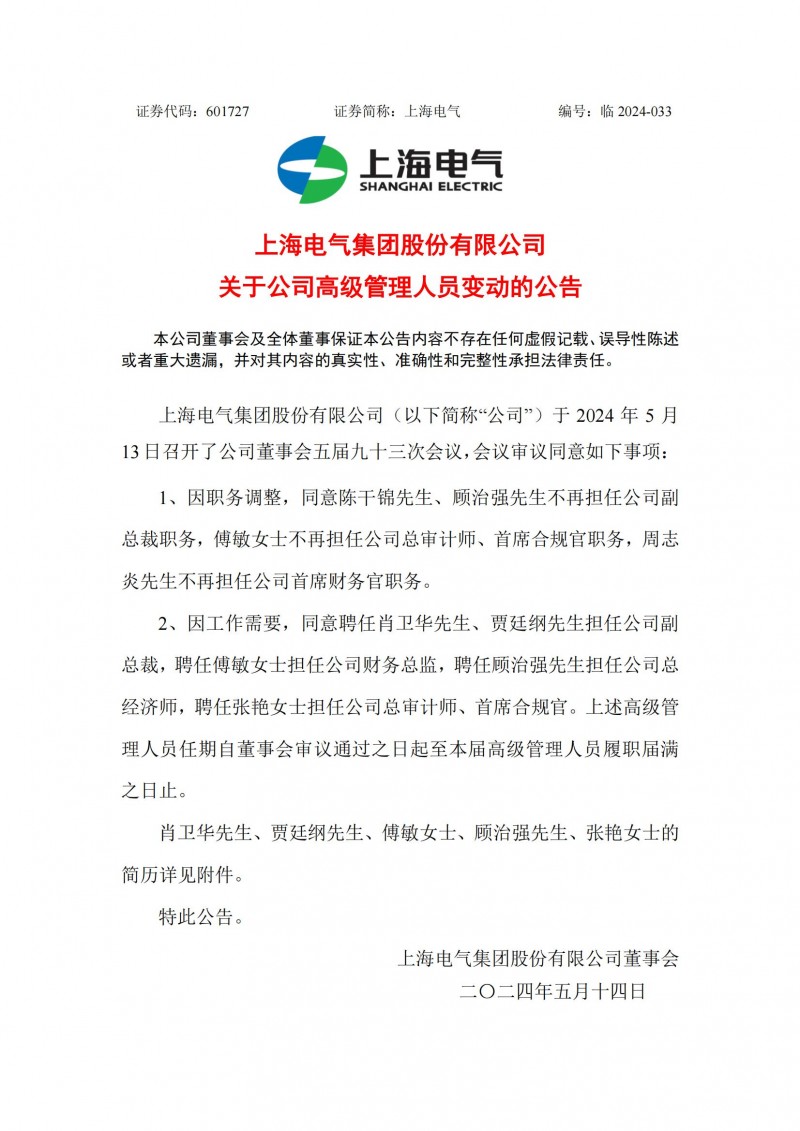 上海电气聘任肖卫华、贾廷纲担任公司副总裁