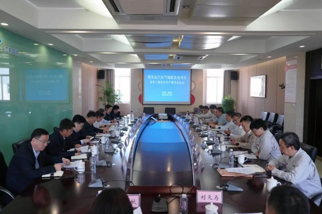 江苏淮安盐穴压气储能发电项目首次工程安委会会议召开