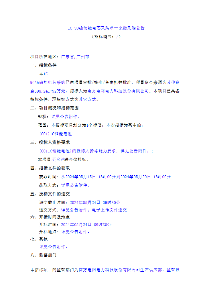 招标 | 限价0.52元/Wh！南方电网1C 90Ah储能电芯采购招标