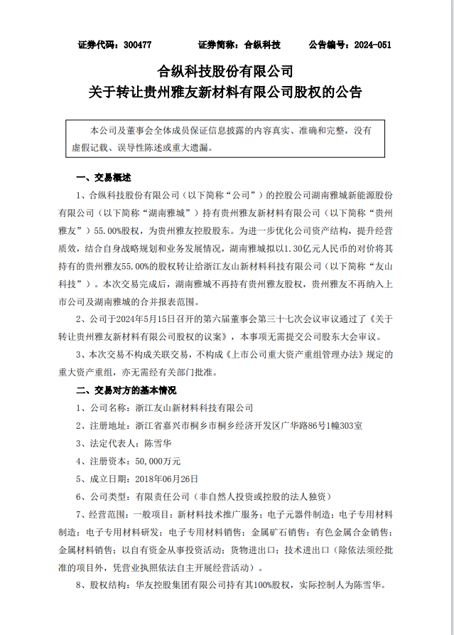 合纵科技拟1.3亿元转让贵州雅友55%股权