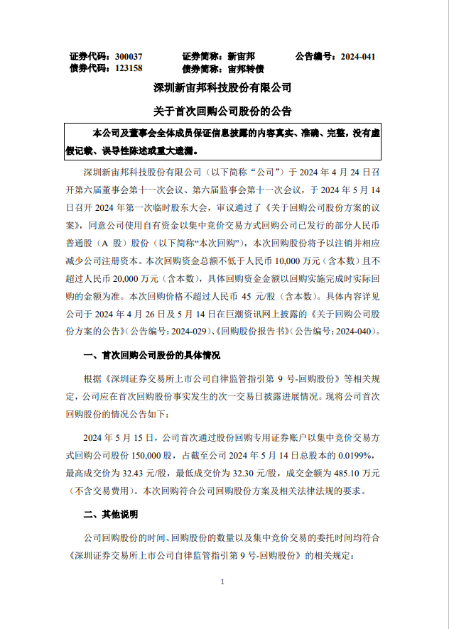 新宙邦：首次回购股份15万股