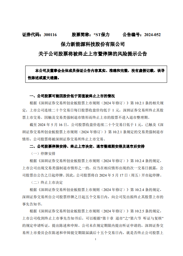 *ST保力股票将被终止上市股票