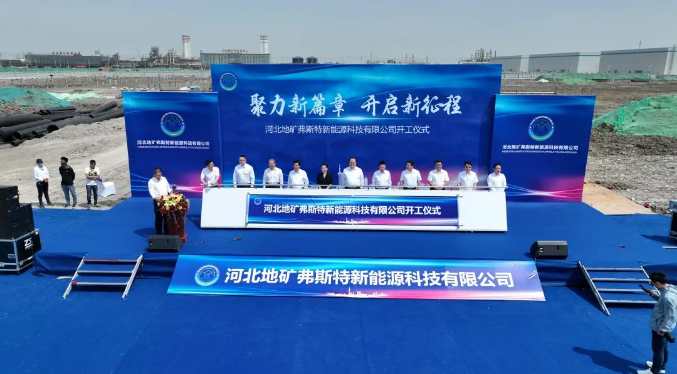 河北地矿弗斯特项目开工——项目总投资5亿元 建成后完美补齐临港开发区新能源电池产