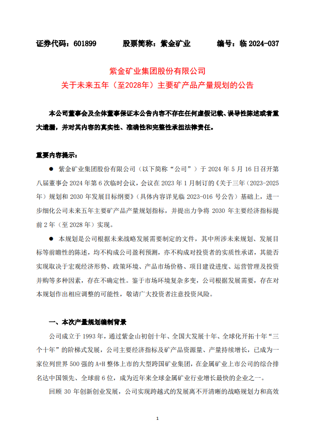 紫金矿业更新五年产量规划 2025年锂产量指引下调至10万吨