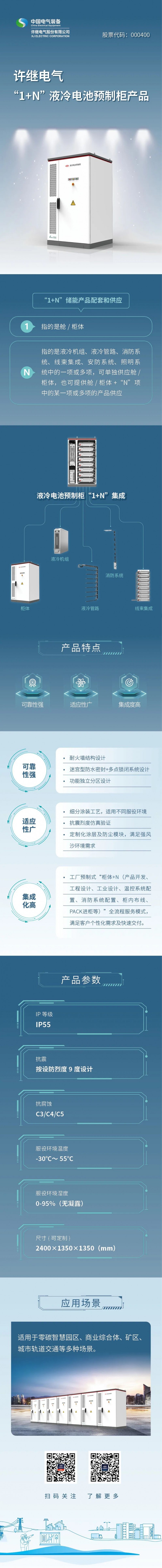 许继电气“1+N”液冷电池预制柜产品