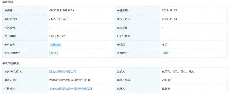 阳光电源获得实用新型专利授权：“储能系统手动维护开关插合检测装置和储能系统”