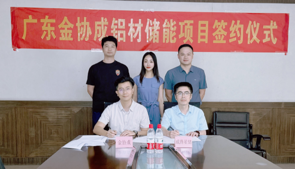开拓铝材加工行业—威腾星储与广东金协成铝业公司储能项目合作签约