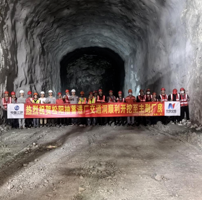 浙江松阳抽水蓄能电站进厂交通洞顺利贯通