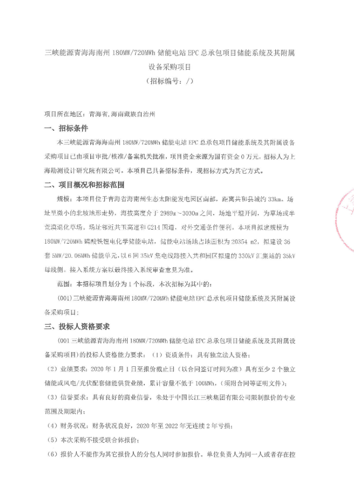 招标 | 180MW/720MWh！青海海南州储能电站EPC及储能系统设备招标！