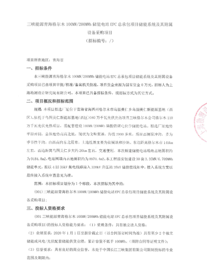 招标 | 100MW/200MWh！青海格尔木储能电站EPC总承包项目储能系统及