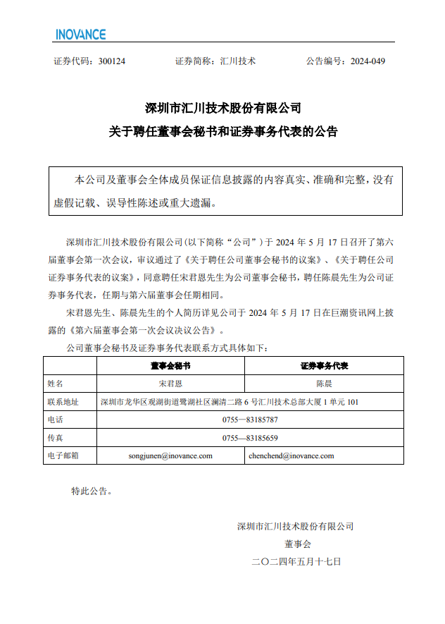 汇川技术聘任宋君恩为公司董事会秘书