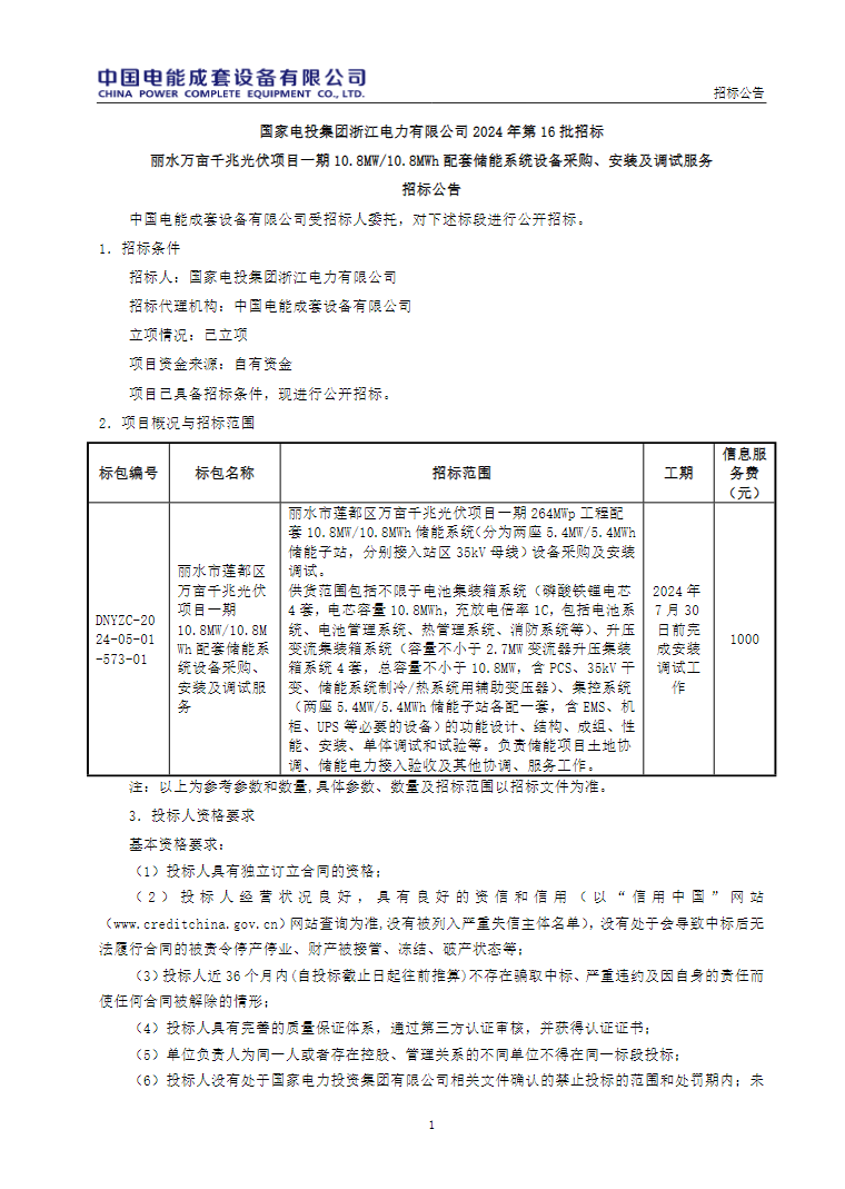 招标 | 国家电投浙江丽水光伏项目配套 10.8MW/10.8MWh储能系统招标