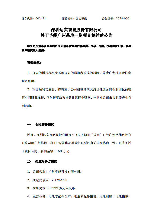 达实智能签约孚能广州基地一期项目