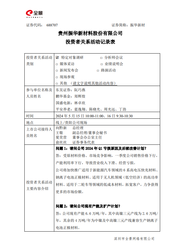 振华新材现有产能6.6万吨/年