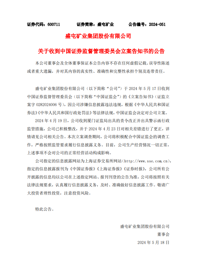 涉嫌信披违法违规 盛屯矿业被证监会立案