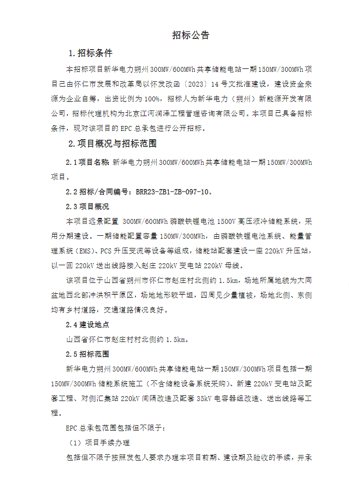 招标 | 新华电力山西朔州共享储能电站一期150MW/300MWh项目EPC招标