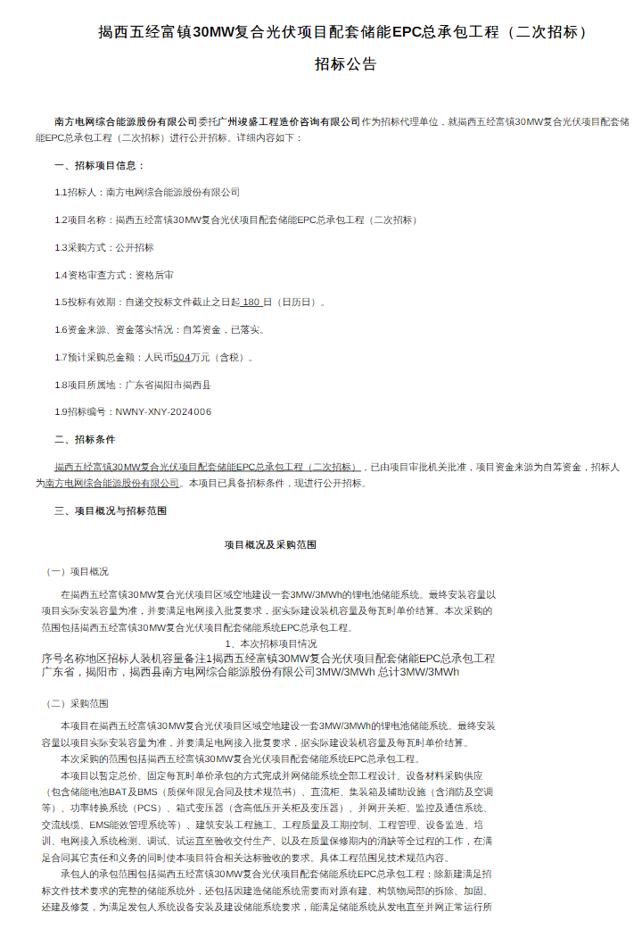 招标 | 3MW/3MWh南网广东光伏项目配套储能EPC二次招标