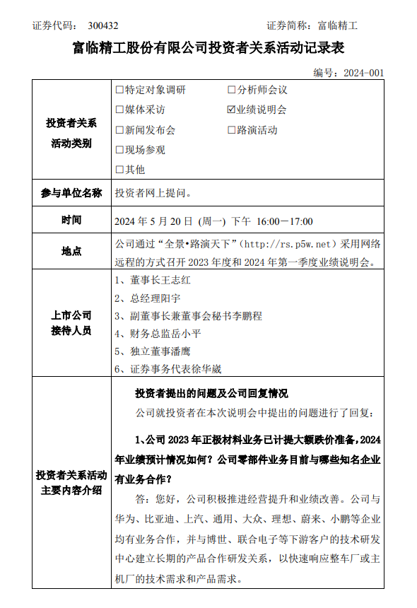 富临精工：磷酸铁锂产品与宁德时代、比亚迪、蜂巢等企业合作稳定