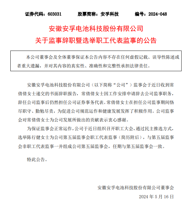 安孚科技选举陈行健为职工代表监事