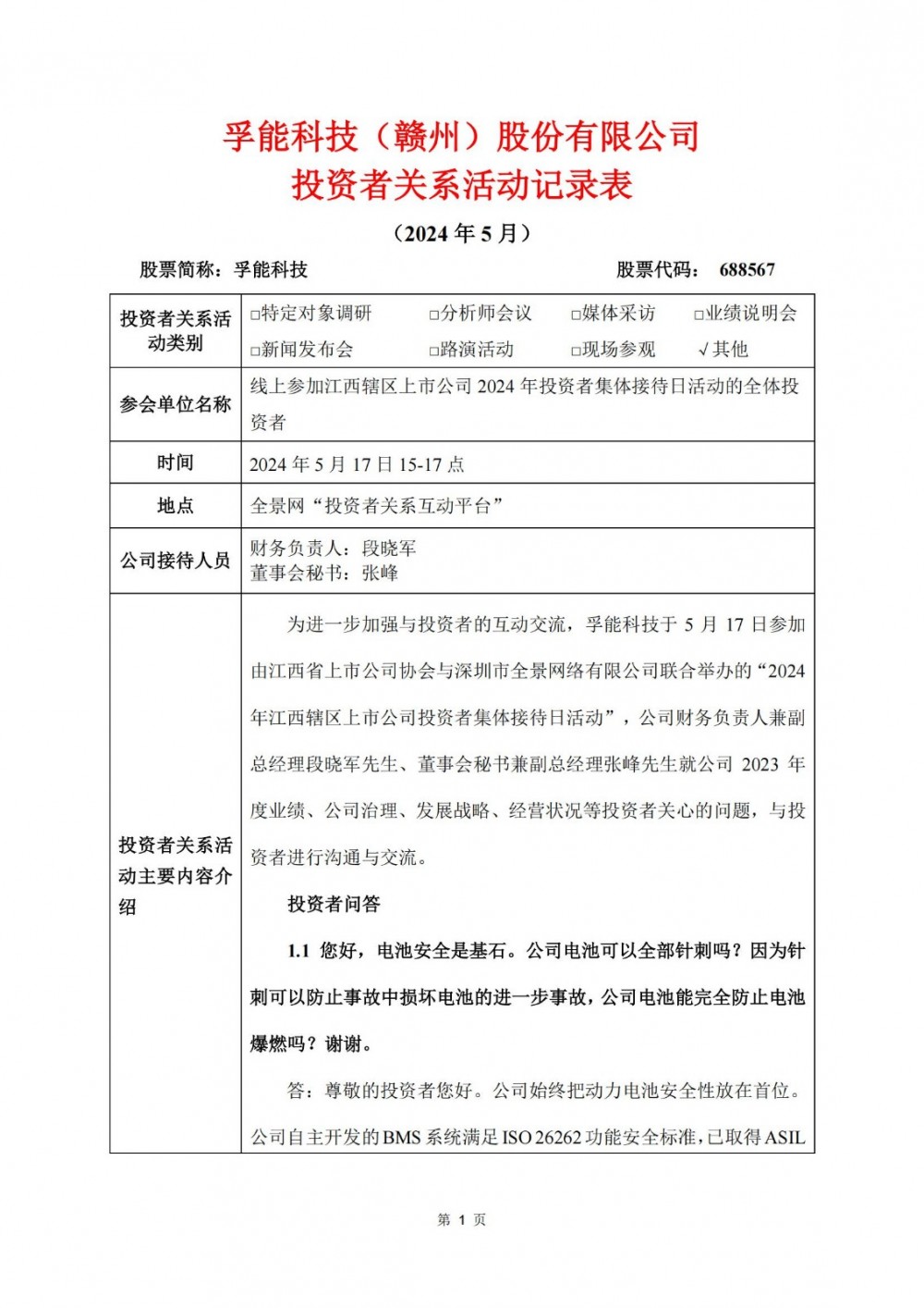孚能科技：除赣州新基地和广州基地外，今年暂时不会有新一轮动力电池产能落地