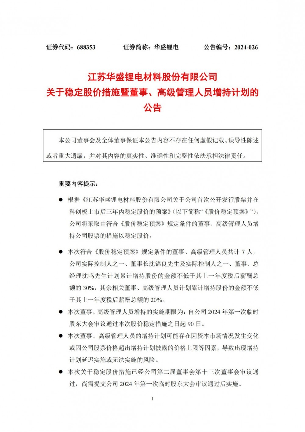 华盛锂电：董事长沈锦良等7名董事、高管计划增持公司股份