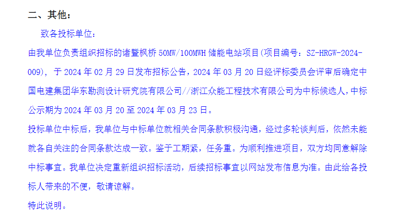 招标 | 浙江诸暨枫桥50MW/100MWh储能电站项目重新招标