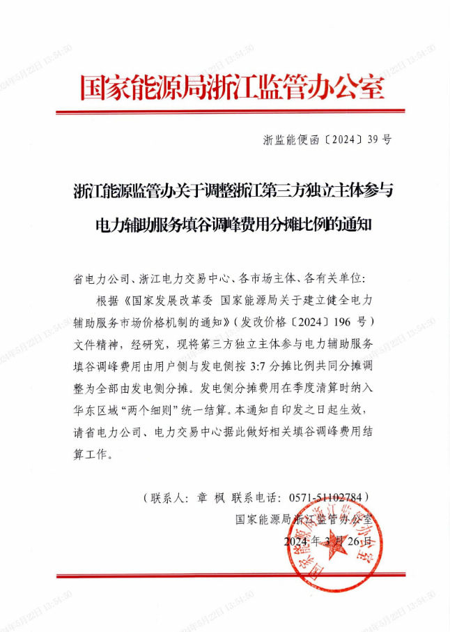 浙江：第三方独立主体参与电力辅助服务填谷调峰费用全部由发电侧分摊