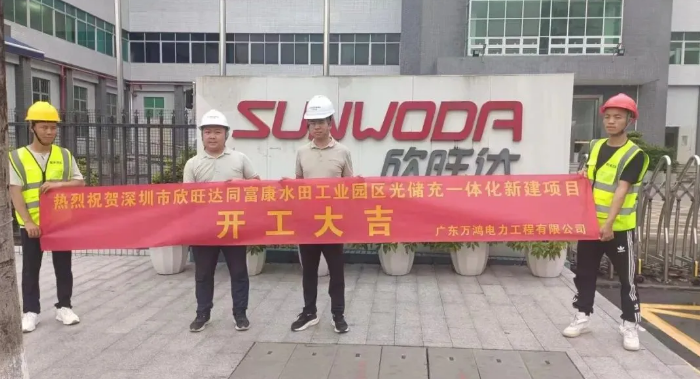 广东深圳市同富康水田工业园区光储充一体化项目正式开工