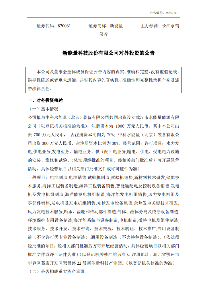 新能量成立新公司，含电池制造业务