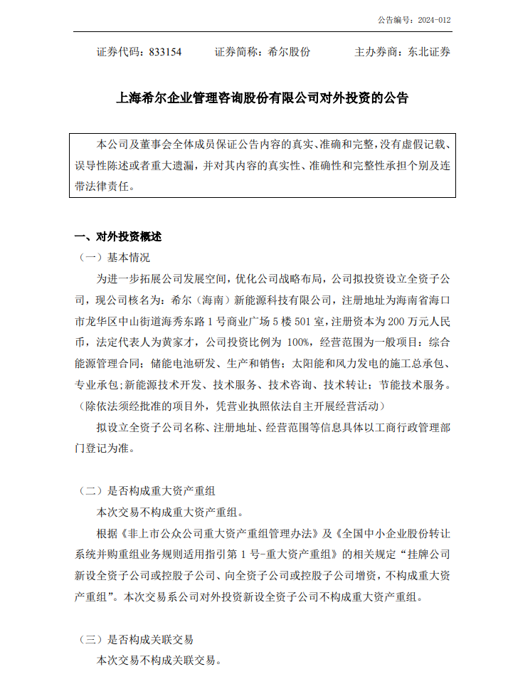 希尔股份成立子公司，含储能电池研发业务