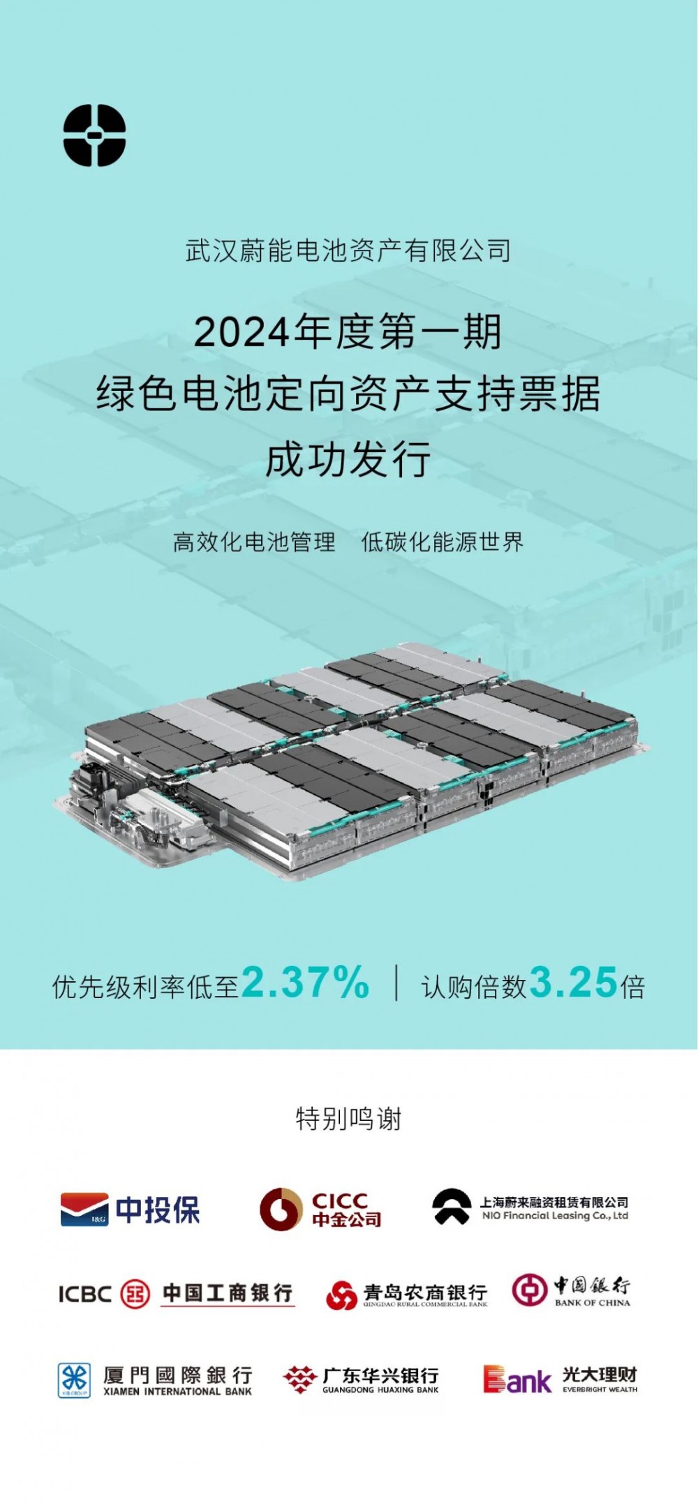 蔚能2024年度第一期绿色电池定向资产ABN成功发行