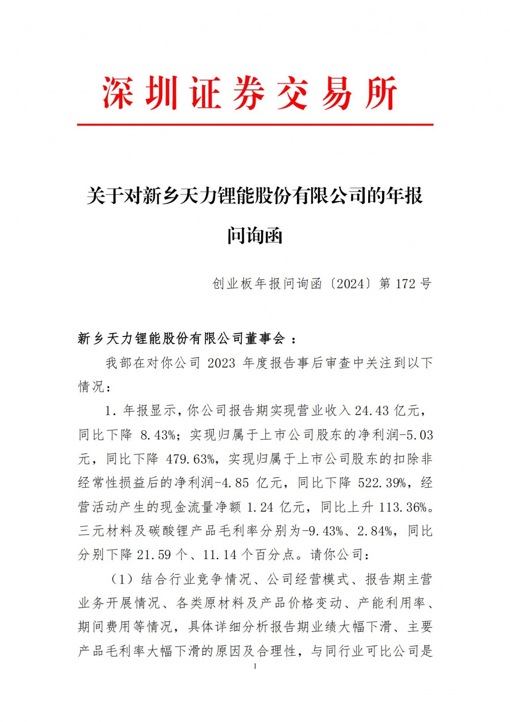 天力锂能收到年报问询函