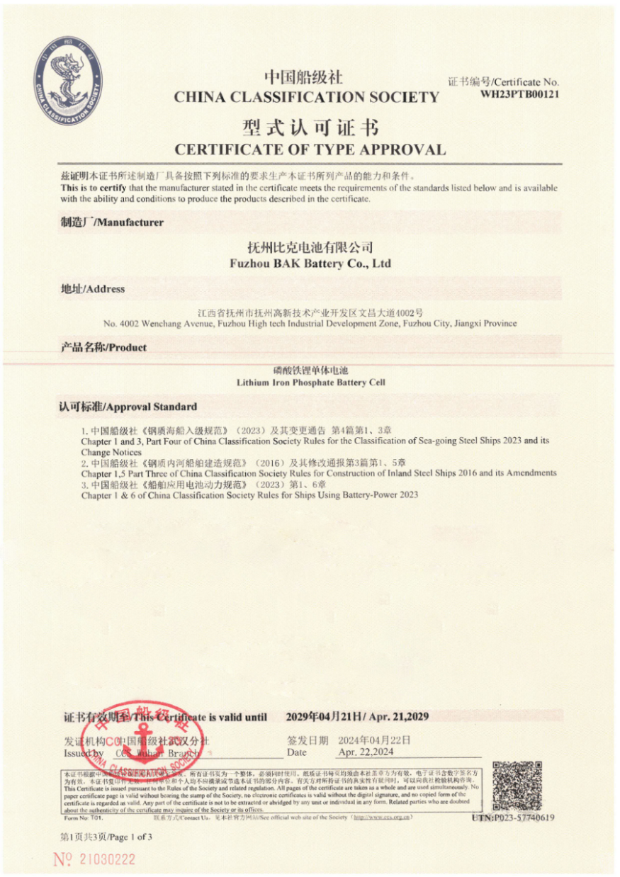 比克电池荣获中国船级社型式认可证书，开启绿色航行新篇章