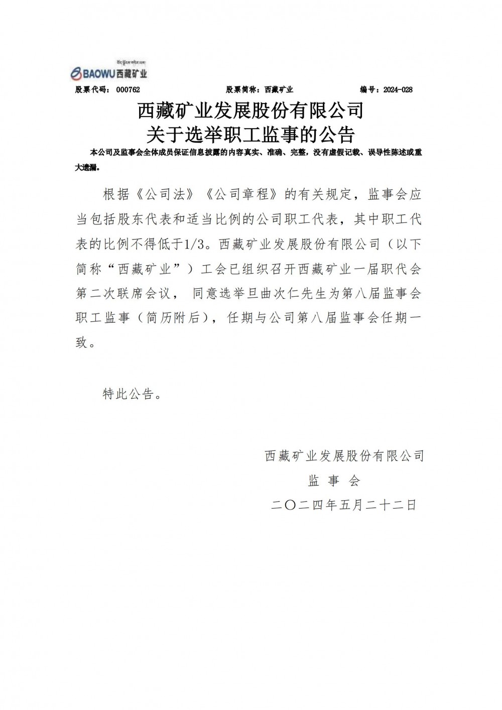 旦曲次仁出任西藏矿业监事