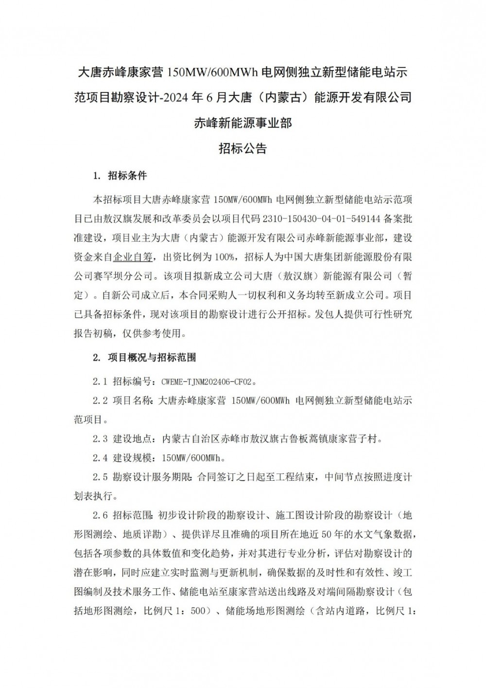 招标 | 大唐内蒙古150MW/600MWh电网侧独立新型储能电站示范项目勘察设