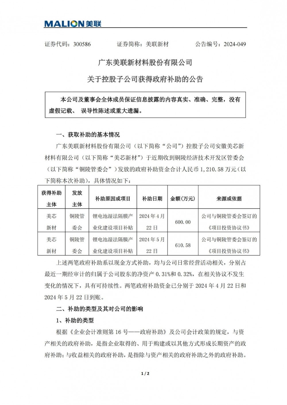 美联新材子公司收到政府补助合计1210.58万元