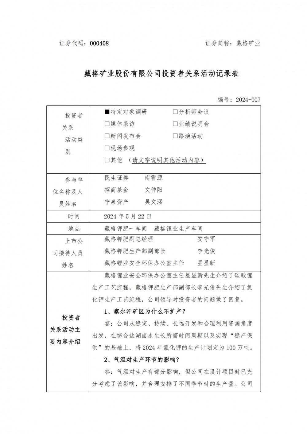 藏格矿业：加快建设麻米错盐湖首期5万吨碳酸锂项目