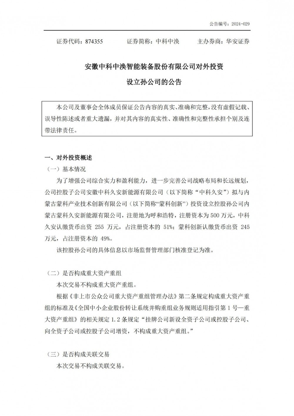 中科中涣成立储能孙公司