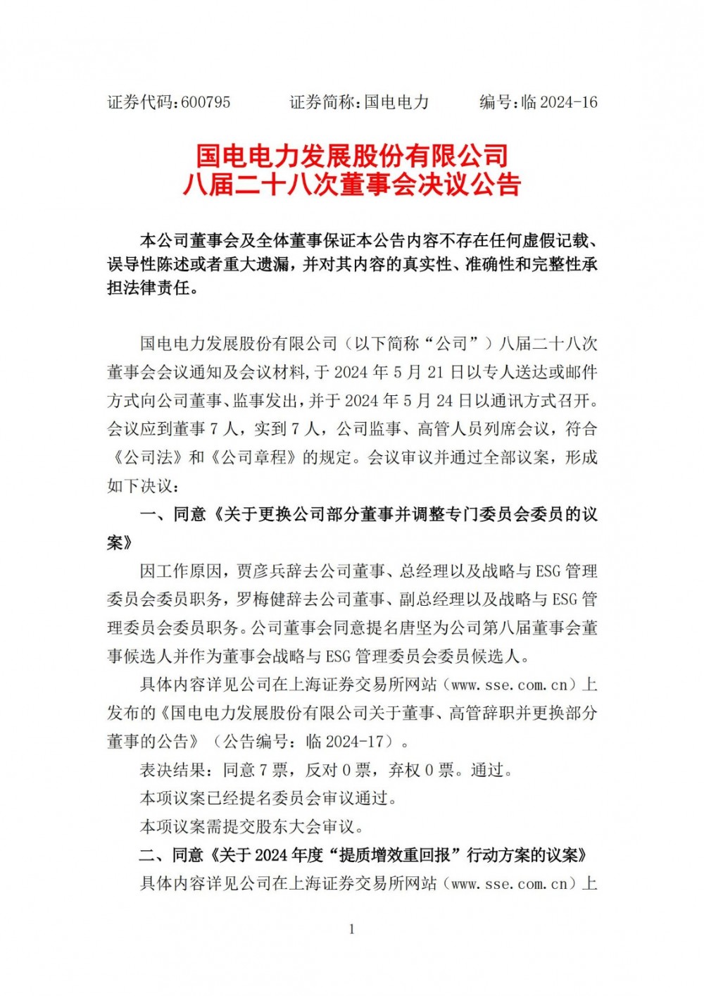 国电电力总经理、副总经理辞职