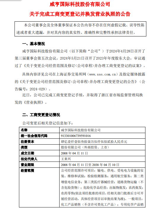 咸亨国际变更经营范围，含储能技术服务