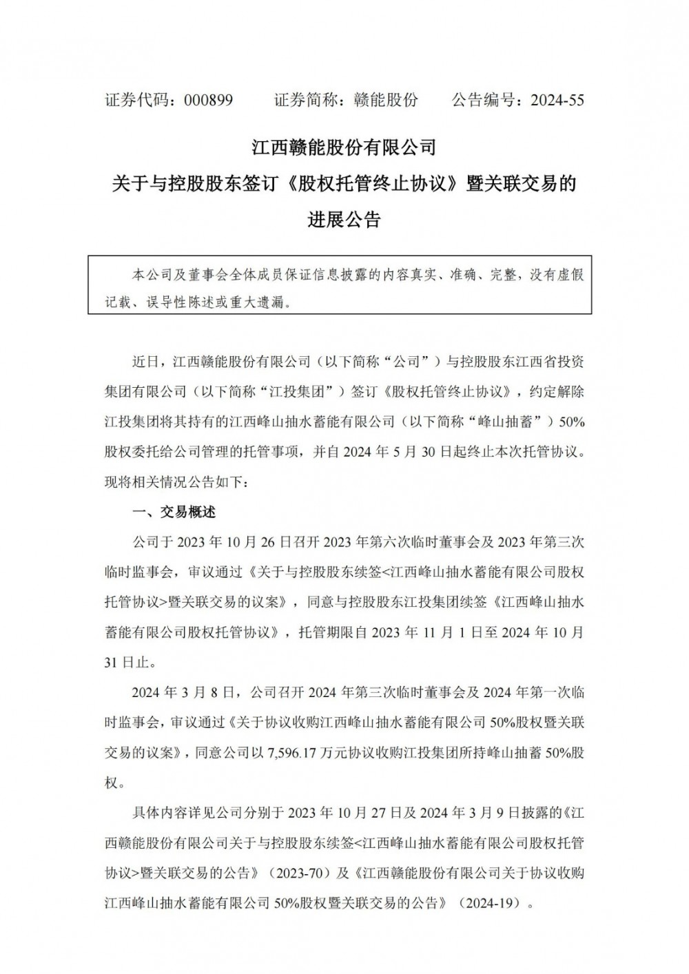 赣能股份终止峰山抽蓄股权托管协议
