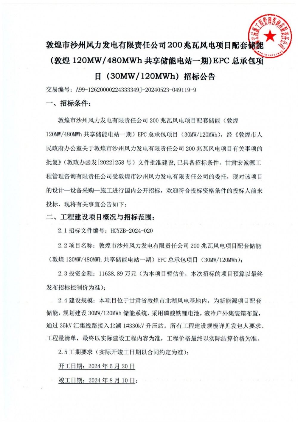 招标 | 甘肃敦煌30MW/120MWh储能EPC招标